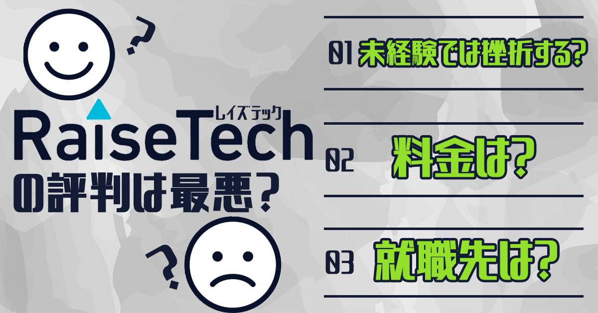 Raise Tech(レイズテック)の評判は最悪？未経験では挫折する？料金や就職先は？