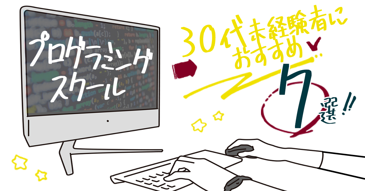 30代未経験におすすめのプログラミングスクール7選