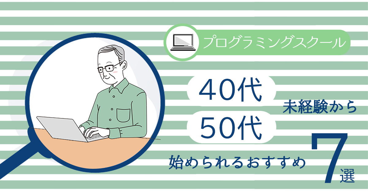 40代・50代未経験から始めれるおすすめプログラミングスクール7選
