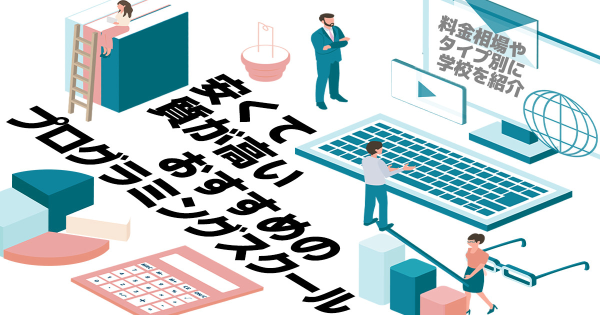 安くて質が高いおすすめプログラミングスクール | 料金相場やタイプ別に学校を紹介