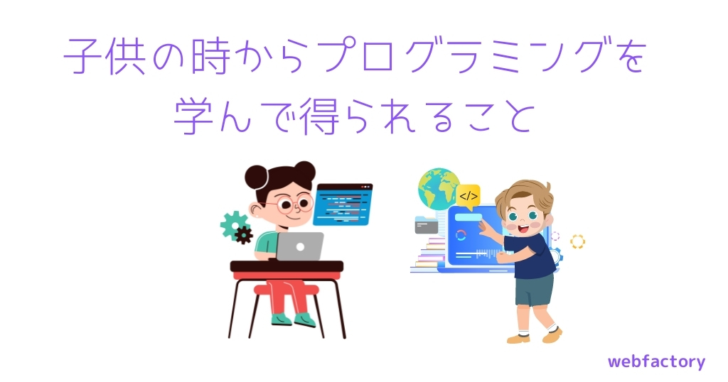 子供の時からプログラミングを学んで得られること