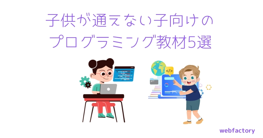 子供が通えない子向けのプログラミング教材5選