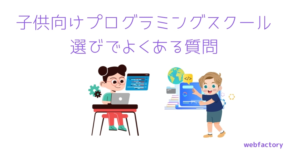 子供向けプログラミングスクール選びでよくある質問
