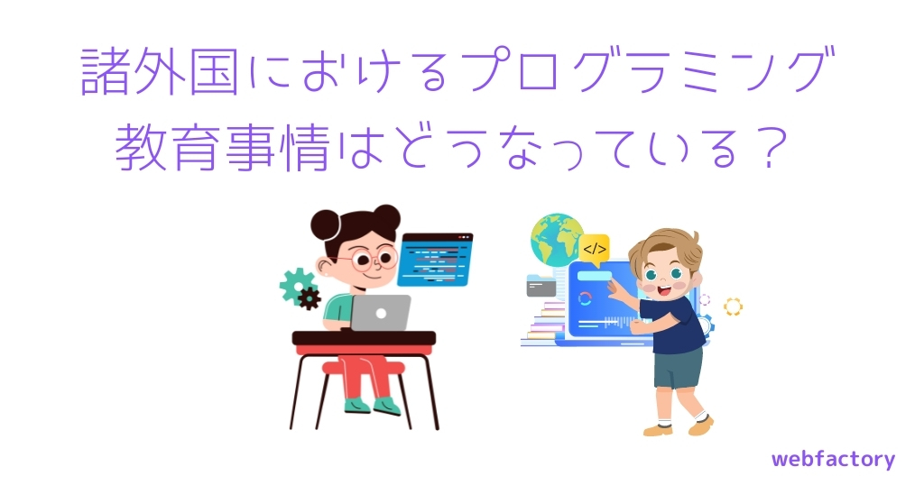 諸外国におけるプログラミング教育事情はどうなっている?
