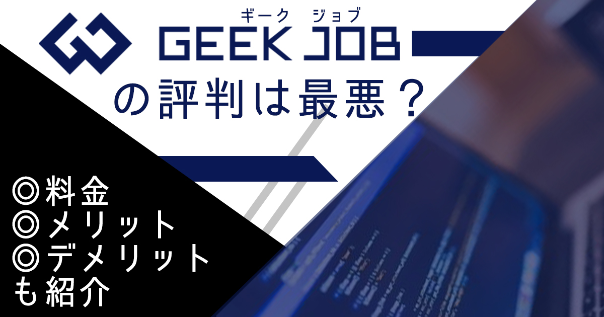 GEEK JOB(ギークジョブ)の評判は最悪?料金・メリット・デメリットも紹介
