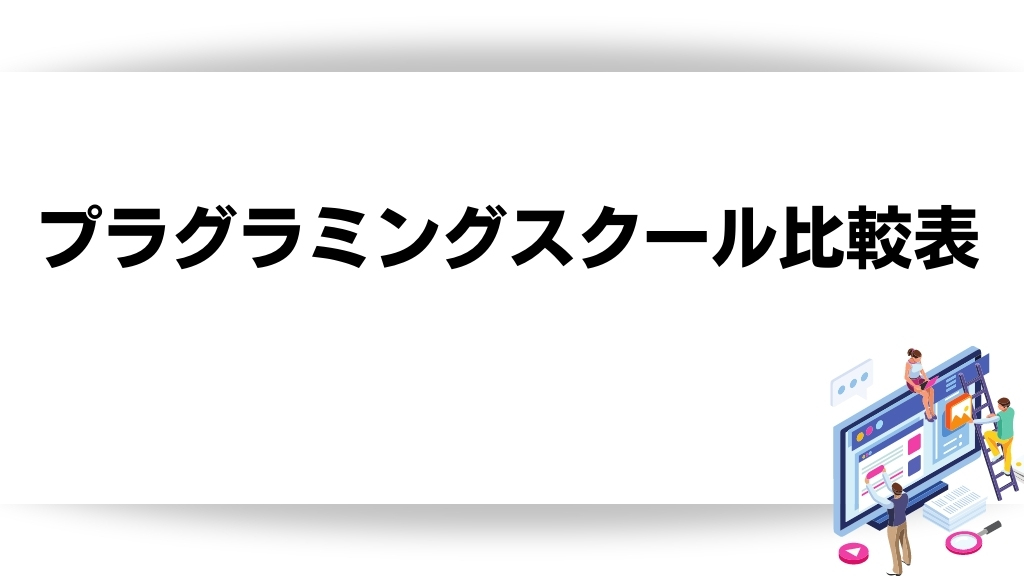 プラグラミングスクール比較表
