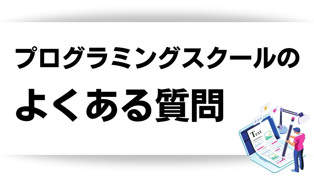 プログラミングスクールのよくある質問