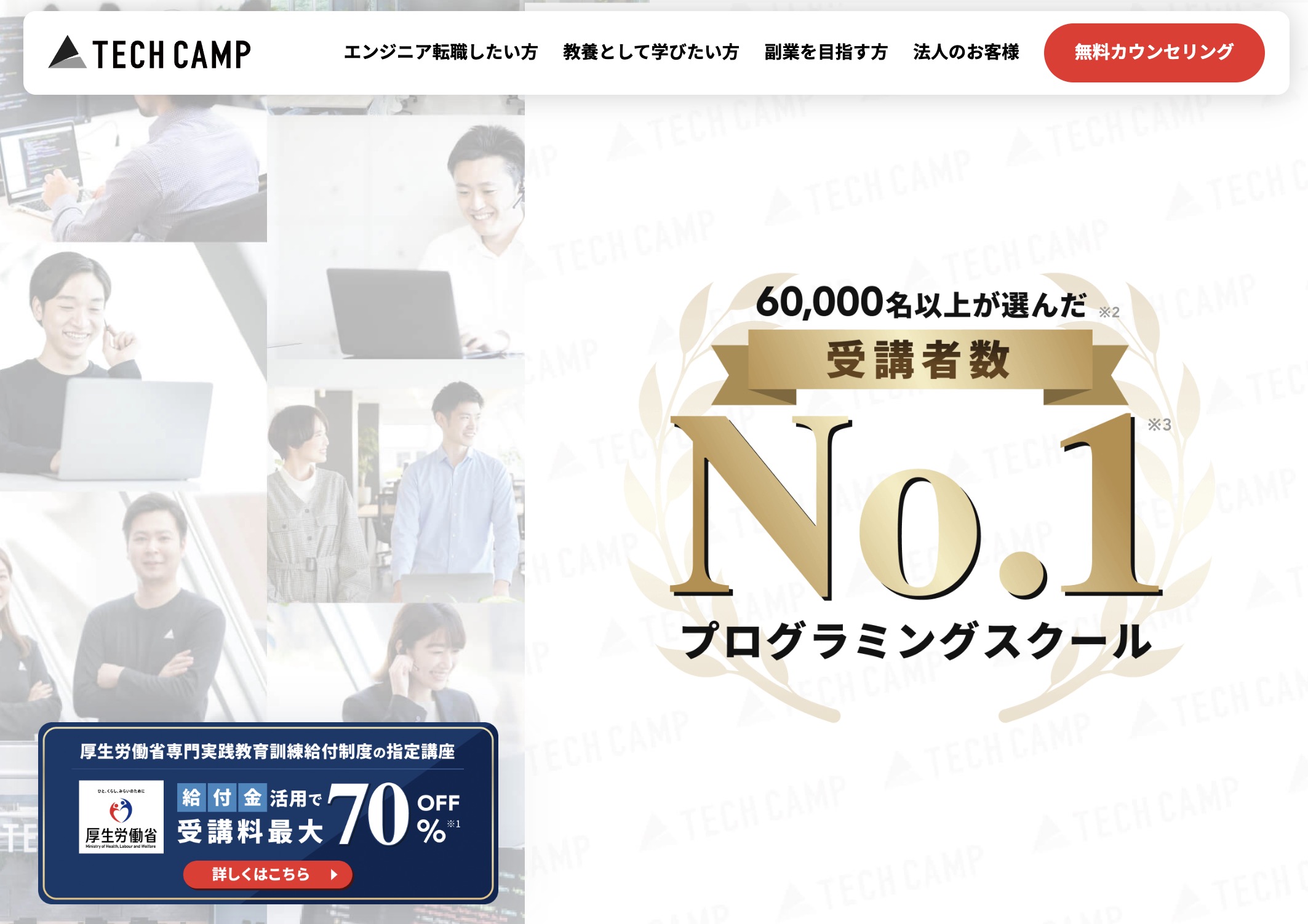 テックキャンプ