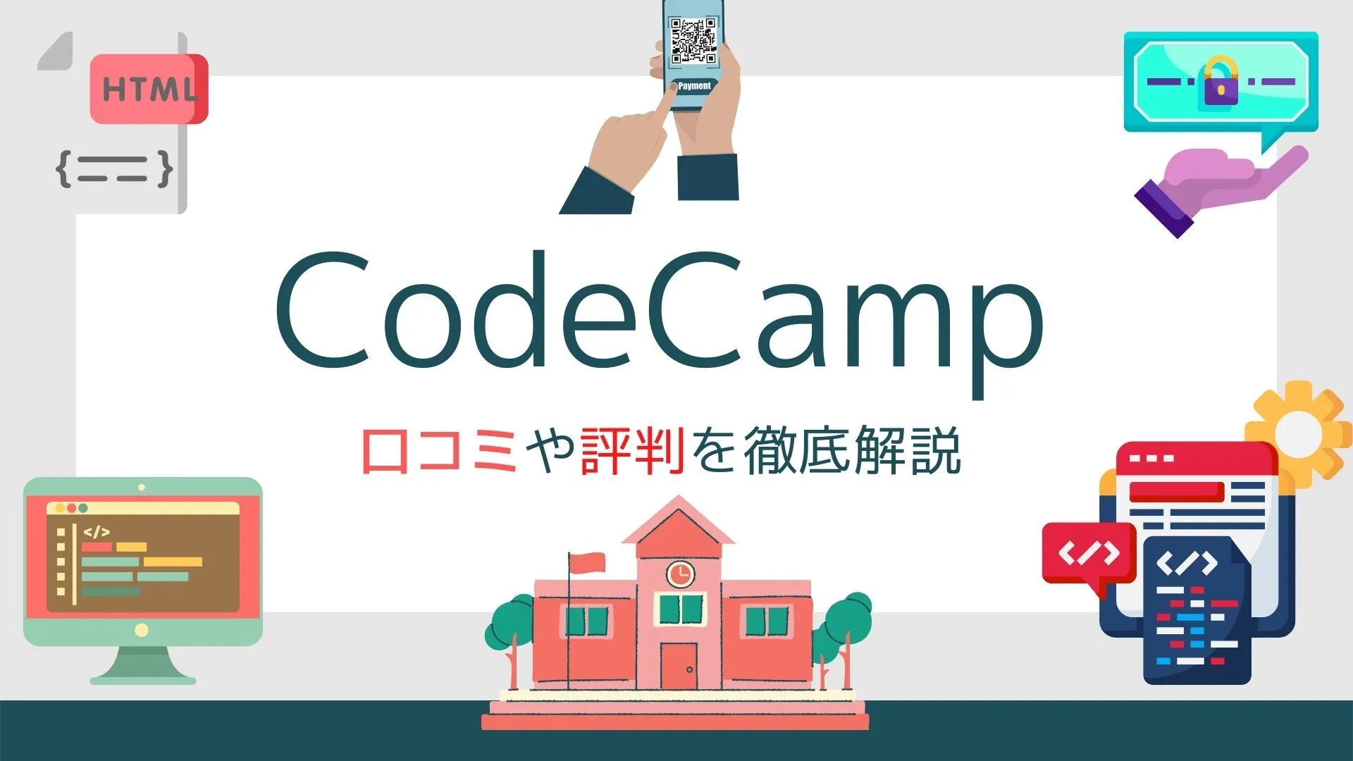 CodeCamp(コードキャンプ)の評判は悪い？やばい？料金・メリット・デメリットも紹介