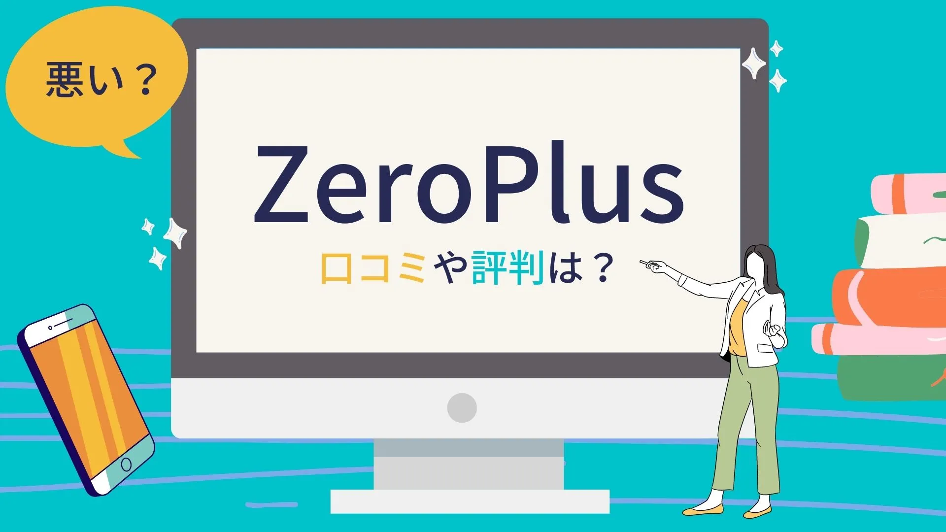 ZeroPlus(ゼロプラス)の評判は悪い?口コミ・料金・メリット・デメリットも紹介