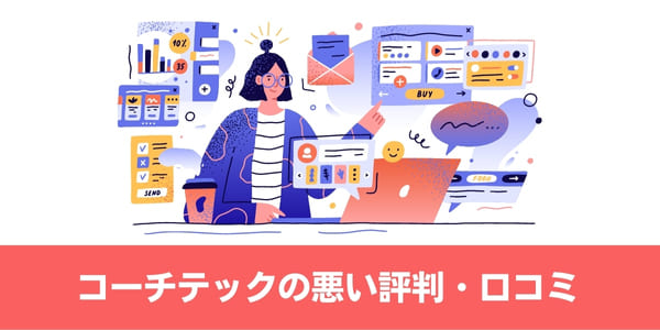 COACHTECH(コーチテック)の悪い評判・口コミ