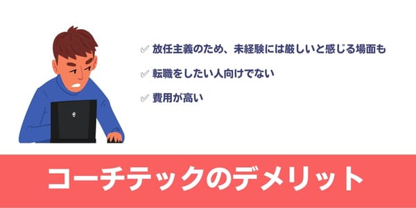 COACHTECH(コーチテック)のデメリット