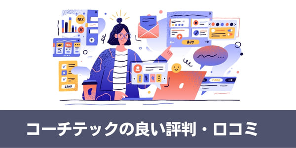 COACHTECH(コーチテック)の良い評判・口コミ