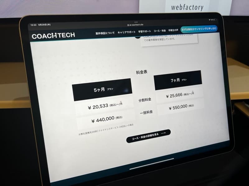 COACHTECH(コーチテック)の料金・コース