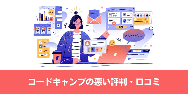 CodeCamp(コードキャンプ)の悪い評判・口コミ