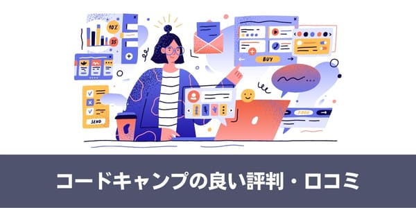 CodeCamp(コードキャンプ)の良い評判・口コミ