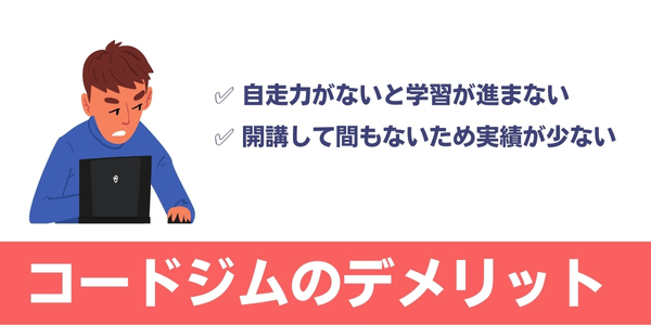 CODEGYM(コードジム)のデメリット