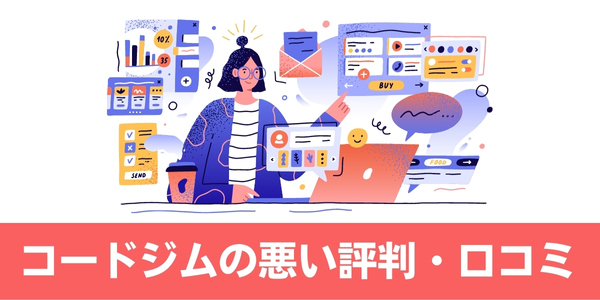 CODEGYM(コードジム)の悪い評判・口コミ