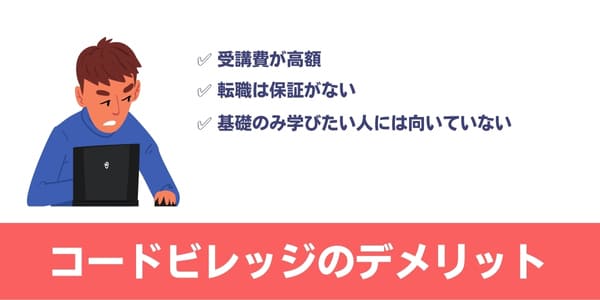 CodeVillage(コードビレッジ)のデメリット