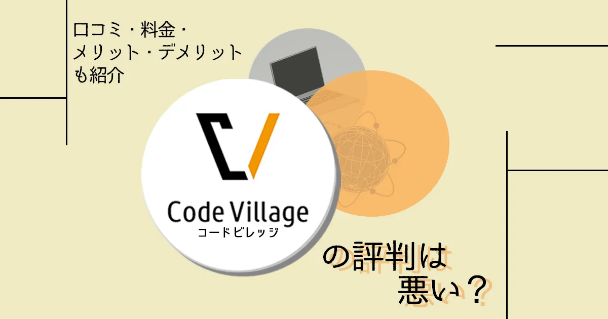 CodeVillage(コードビレッジ)の評判は悪い？口コミ・料金・メリット・デメリットも紹介