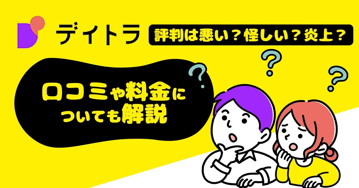 デイトラの評判は悪い？怪しい？炎上？口コミや料金についても解説