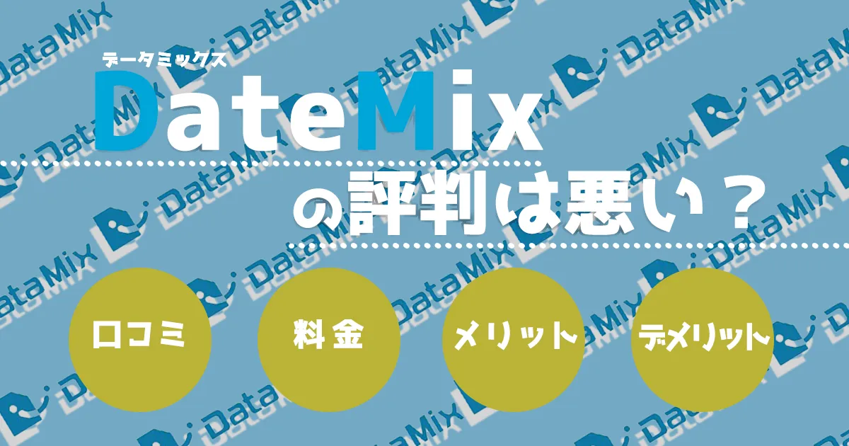 datamix(データミックス)の評判は悪い？口コミ・料金・メリット・デメリットも紹介