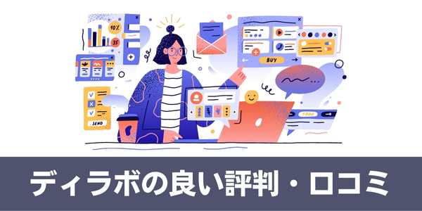 ディラボ(DEV.LAB)の良い評判・口コミ