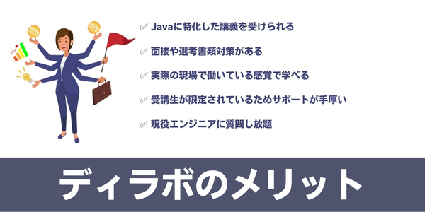 ディラボ(DEV.LAB)のメリット