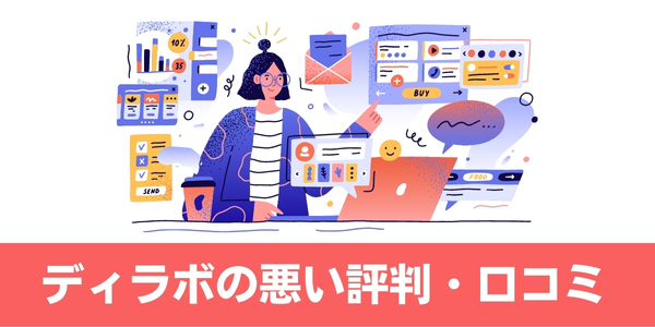 ディラボ(DEV.LAB)の悪い評判・口コミ