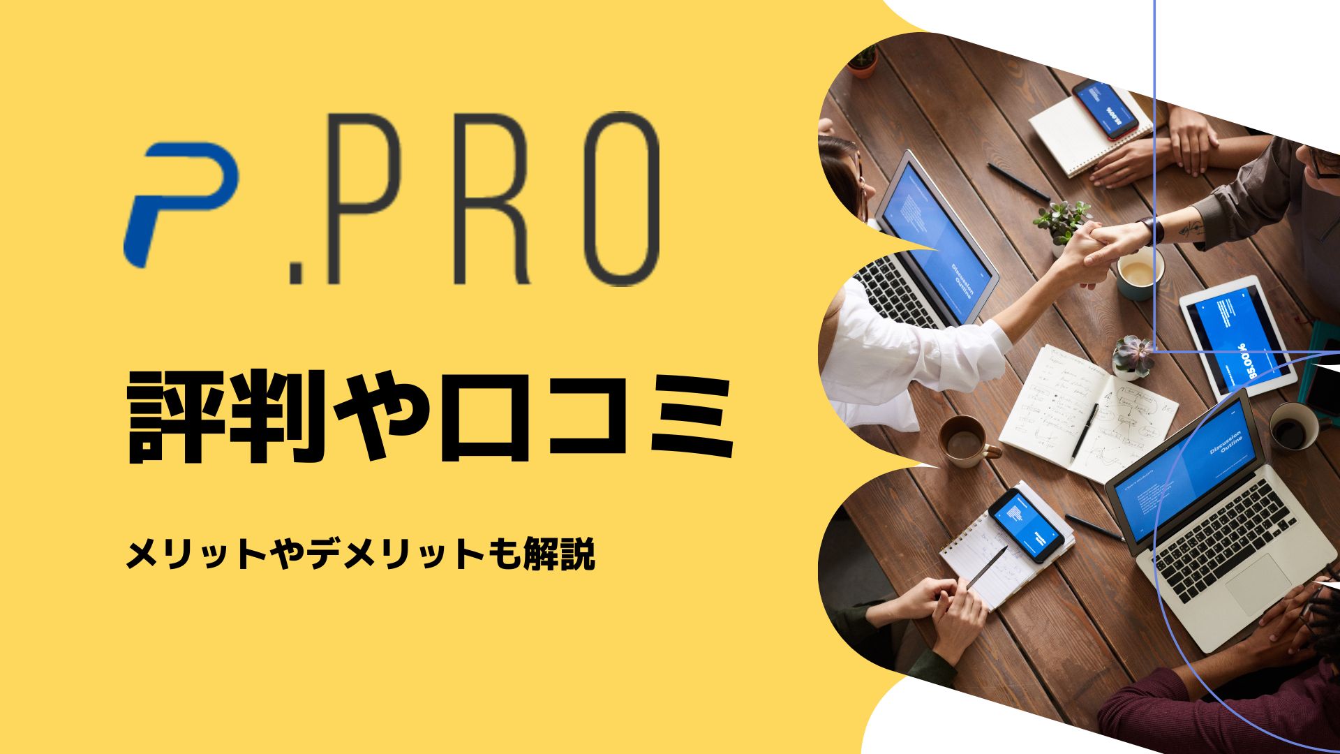.Pro(ドットプロ)の評判は悪い？口コミ・料金・メリット・デメリットも紹介