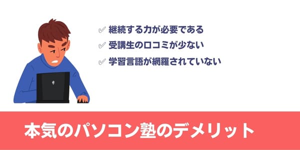 本気のパソコン塾のデメリット