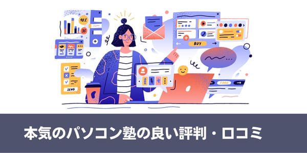 本気のパソコン塾の良い評判・口コミ