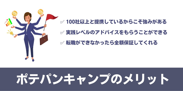 ポテパンキャンプのメリット