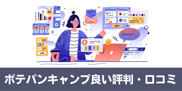 ポテパンキャンプの良い評判・口コミ