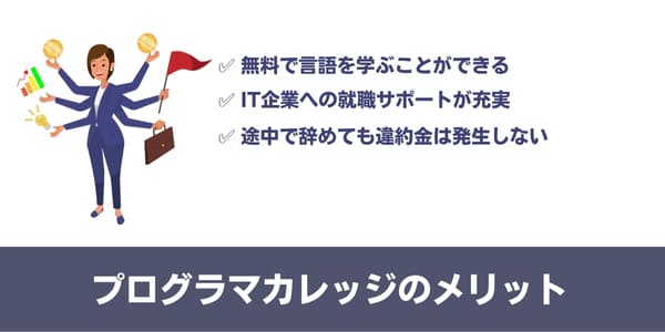 プログラマカレッジのメリット