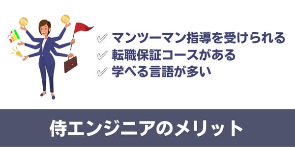 侍エンジニアのメリット