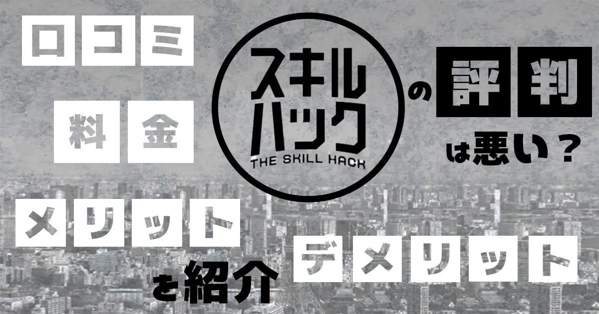 SkillHacks(スキルハックス)の評判は悪い？口コミ・料金・メリット・デメリットも紹介