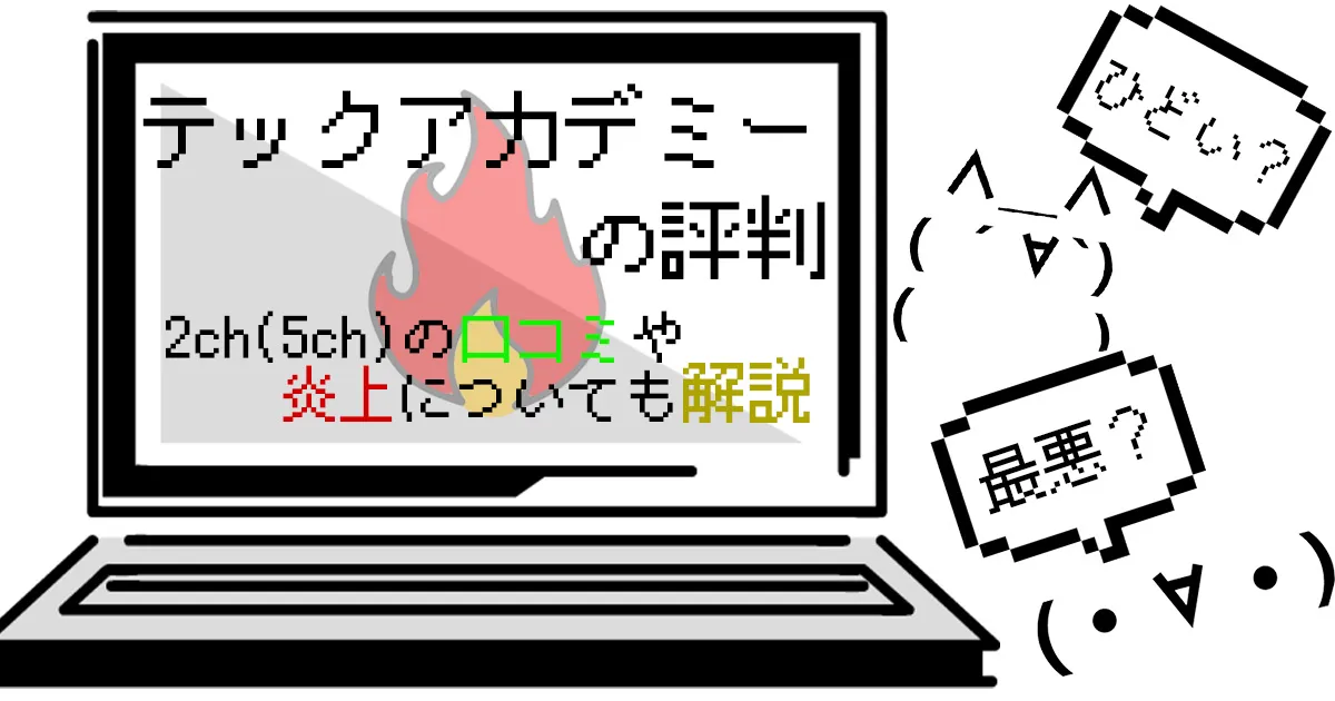 テックアカデミーの評判は最悪？ひどい？2ch(5ch)の口コミや炎上についても解説