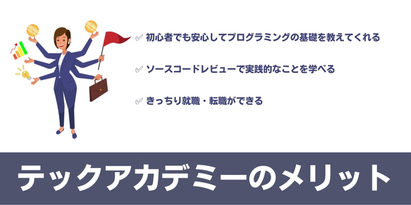 テックアカデミーのメリット