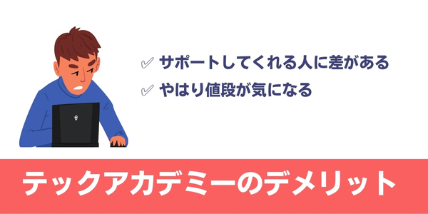 テックアカデミーのデメリット
