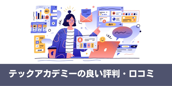 テックアカデミーの良い評判・口コミ