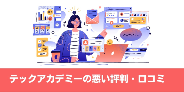 テックアカデミーの悪い評判・口コミ