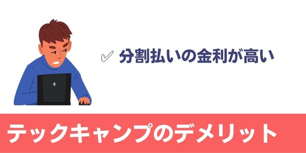 テックキャンプのデメリット