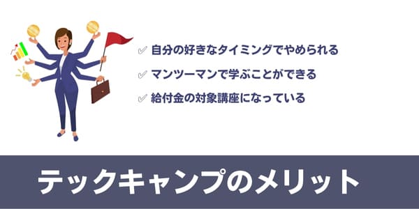 テックキャンプのメリット
