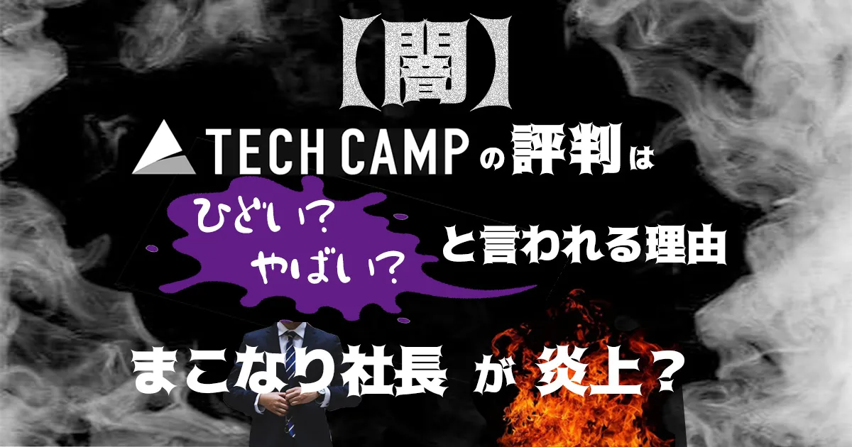 【闇】テックキャンプの評判はひどい？やばいと言われる理由・まこなり社長が炎上？