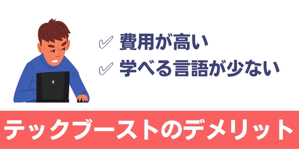 tech boost(テックブースト)のデメリット