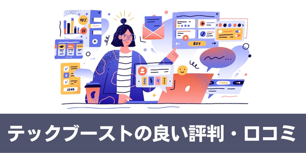 tech boost(テックブースト)の良い評判・口コミ