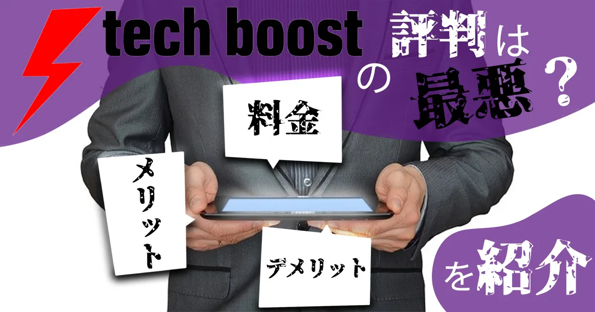 tech boost(テックブースト)の評判は最悪？料金やメリット・デメリットを紹介