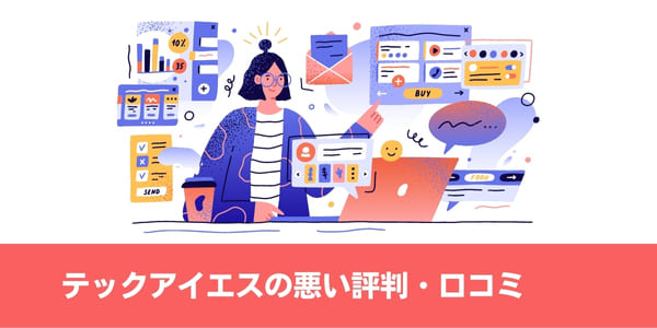 テックアイエス(TECH I.S.)の悪い評判・口コミ