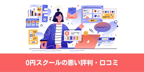 0円スクールの悪い評判・口コミ